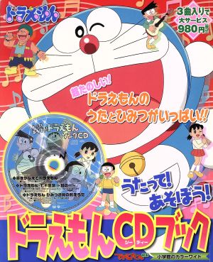 ドラえもんCDブック