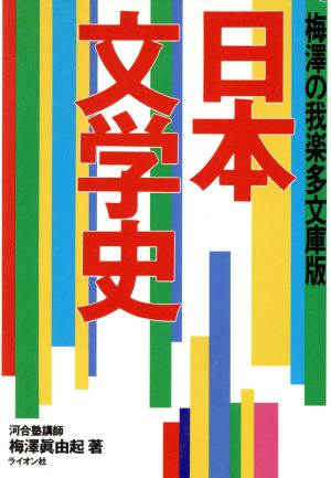 日本文学史 梅澤の我楽多文庫版