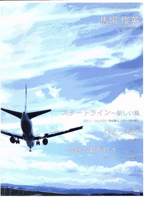 ピアノ&ギターピース 馬場俊英/「スタートライン～新しい風」「ひとつだけ」「今日も君が好き」