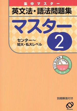 英文法・語法問題集マスター 2