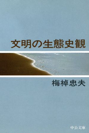 文明の生態史観 中公文庫