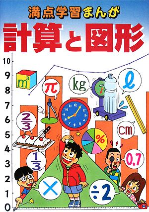 計算と図形 満点学習まんが算数