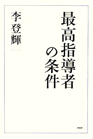 最高指導者の条件