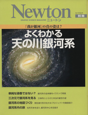 Newton別冊 「我が銀河」の真の姿は？ よくわかる天の川銀河系 ニュートンムック