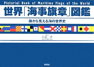 世界「海事旗章」図鑑旗から見える海の世界史