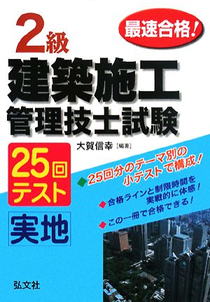 最速合格！2級建築施工管理技士試験実地25回テスト