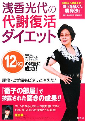 浅香光代の代謝復活ダイエット