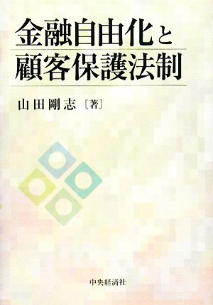 金融自由化と顧客保護法制