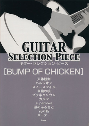 楽譜 BUMP OF CHICKEN