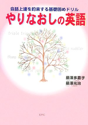 やりなおしの英語 会話上達を約束する基礎固めドリル