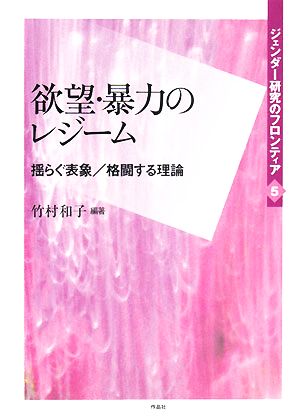 欲望・暴力のレジーム 揺らぐ表象/格闘する理論 ジェンダー研究のフロンティア5