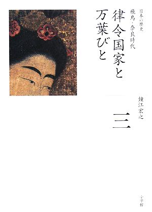 律令国家と万葉びと飛鳥・奈良時代全集 日本の歴史第3巻