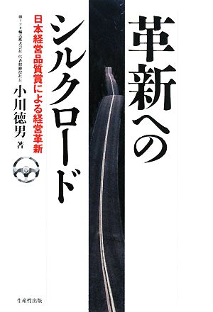 革新へのシルクロード 日本経営品質賞による経営革新