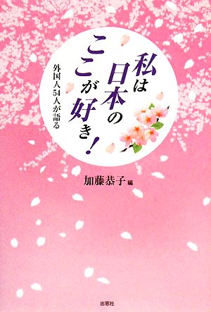 私は日本のここが好き！ 外国人54人が語る