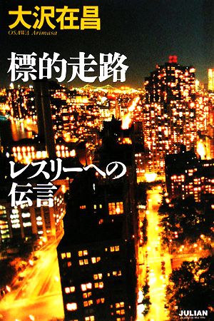 標的走路 レスリーへの伝言 ジュリアーノぶんげい失踪人調査人・佐久間公シリーズ