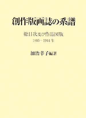 創作版画誌の系譜 総目次及び作品図版