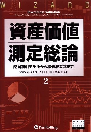 資産価値測定総論(2) 配当割引モデルから株価収益率まで ウィザードブックシリーズ132