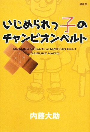 いじめられっ子のチャンピオンベルト