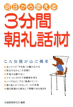 3分間朝礼話材 明日から使える