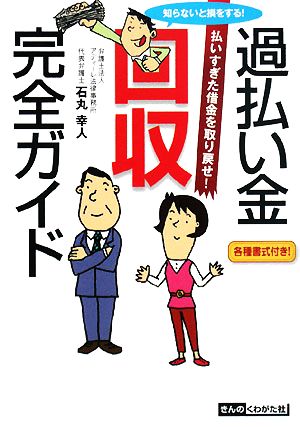 知らないと損をする！過払い金回収完全ガイド 払いすぎた借金を取り戻せ！