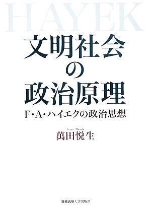 文明社会の政治原理 F.A.ハイエクの政治思想