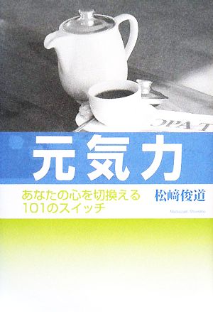 元気力 あなたの心を切換える101のスイッチ