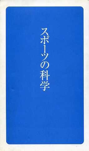 スポーツの科学 日学新書