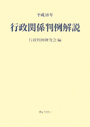 行政関係判例解説(平成18年)