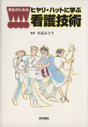 学生のためのヒヤリ・ハットに学ぶ看護技術