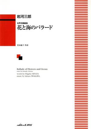 女声合唱組曲 花と海のバラード