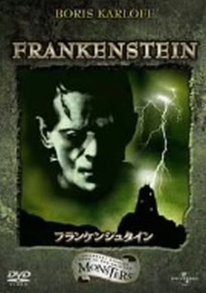 フランケンシュタイン