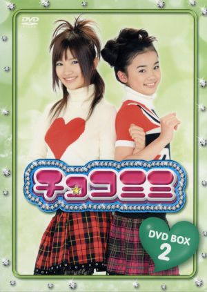 チョコミミ DVD-BOX2