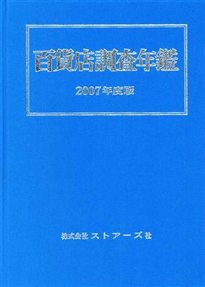 百貨店調査年鑑(2007年度版)