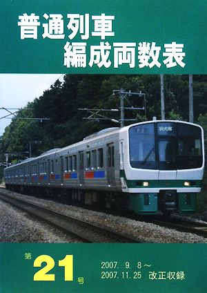 普通列車編成両数表(Vol.21)