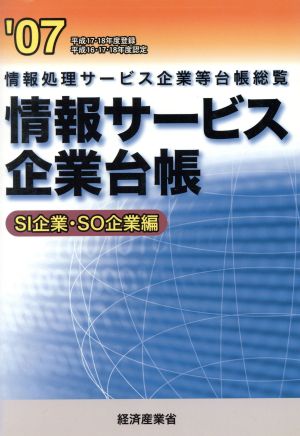 情報サービス企業台帳('07) 情報処理サービス企業等台帳総覧-SI企業・SO企業編