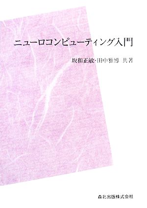 ニューロコンピューティング入門