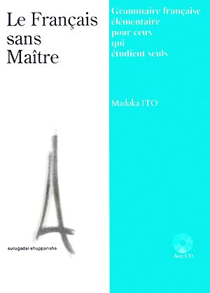 独学でもできる初級フランス語文法