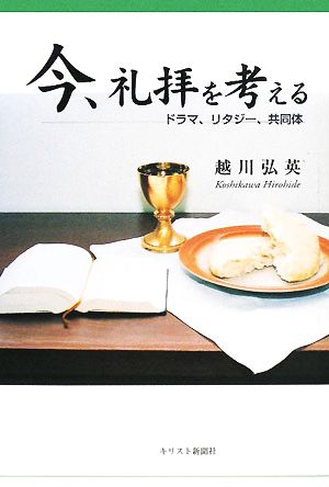 今、礼拝を考える ドラマ・リタジー・共同体