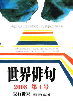 世界俳句(第4号(2008))