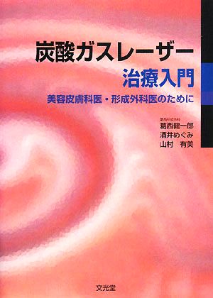 炭酸ガスレーザー治療入門 美容皮膚科医・形成外科医のために