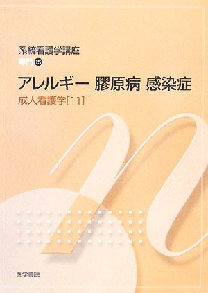 成人看護学 第12版(11) アレルギー・膠原病・感染症 系統看護学講座 専門15