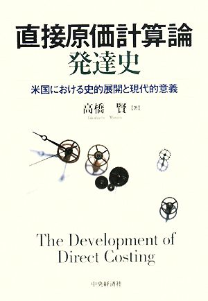 直接原価計算論発達史 米国における史的展開と現代的意義