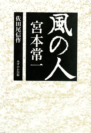 風の人 宮本常一