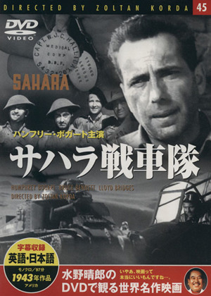 DVD サハラ戦車隊