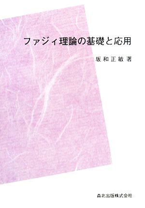 ファジィ理論の基礎と応用