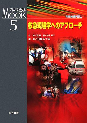救急現場学へのアプローチプレホスピタルMOOKシリーズ5