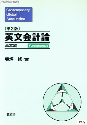 英文会計論 基本編