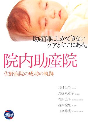 院内助産院 佐野病院の成功の軌跡 助産師にしかできないケアがここにある