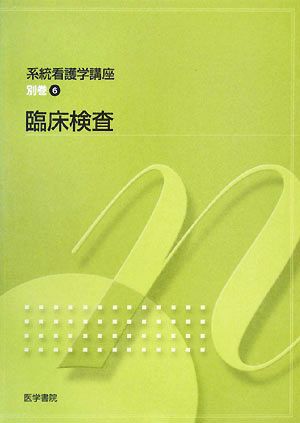 臨床検査 第6版 系統看護学講座 別巻6