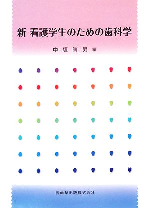 新 看護学生のための歯科学